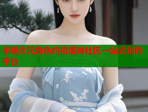 半糖次元角色约稿摆摊社区一站式创作平台  第2张
