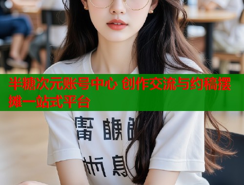 半糖次元账号中心 创作交流与约稿摆摊一站式平台  第1张