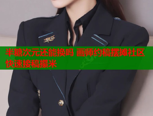 半糖次元还能换吗 画师约稿摆摊社区快速接稿攥米  第1张