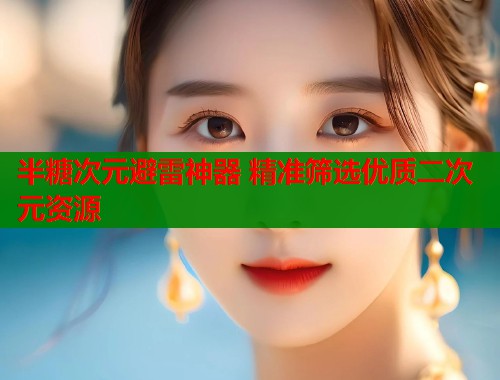 半糖次元避雷神器 精准筛选优质二次元资源  第1张