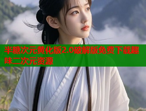 半糖次元黄化版2.0破解版免费下载趣味二次元资源  第1张