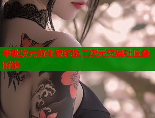 半糖次元黄化破解版二次元交易社区全解锁  第1张