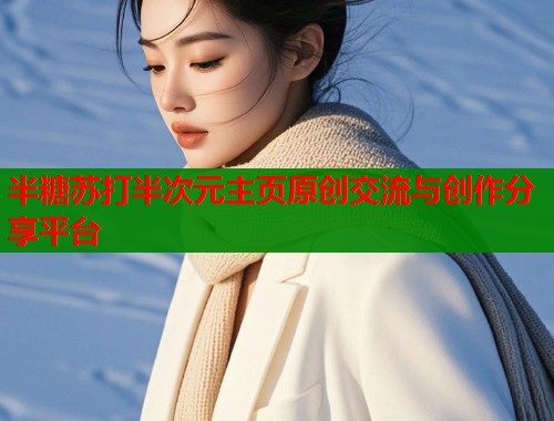半糖苏打半次元主页原创交流与创作分享平台  第2张