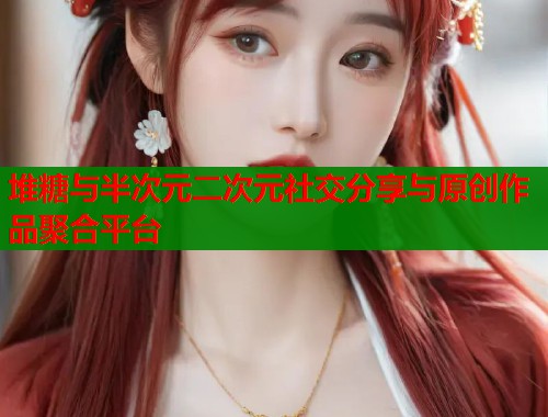 堆糖与半次元二次元社交分享与原创作品聚合平台  第1张
