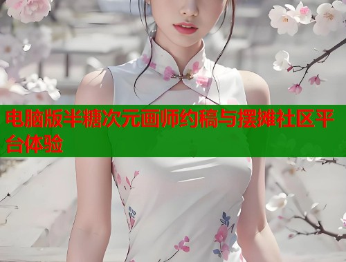 电脑版半糖次元画师约稿与摆摊社区平台体验  第1张