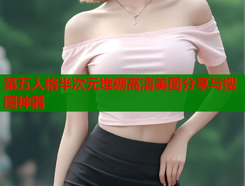 第五人格半次元堆糖高清美图分享与搜图神器  第1张